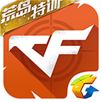 CF掌上穿越火线app v3.1.8.49 安卓版