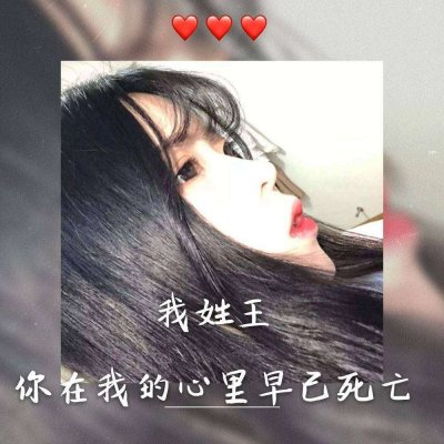 2018最新女生姓氏头像带字独一无二 我姓王你在我心里早已死亡