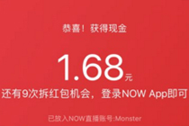 now直播拆红包活动在哪 now直播拆现金红包活动攻略