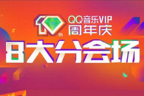 QQ音乐VIP10周年庆8大分会场活动地址 腾讯视频vipQQ音乐vip低至5.8折