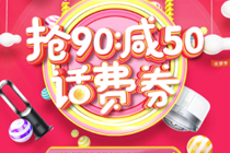 京东抢90减50话费券在哪领 京东抢90减50话费券活动地址