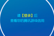 腾讯游戏信用分在哪查询 腾讯游戏信用分怎么查询