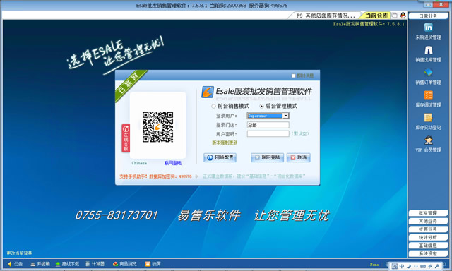 Esale服装批发销售管理软件