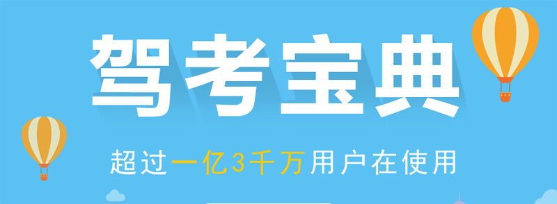 驾考宝典2019电脑版