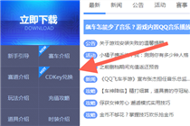 QQ飞车手游CDK在哪儿兑换 QQ飞车手游礼包码CDK在哪儿兑换奖励