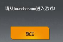 荒野行动请从Launcher进入游戏什么意思 手机端进入游戏失败怎么办