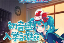 初音速手游入学考试正确答案汇总 初音速入学考试正确答案分享