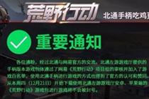 荒野行动手柄玩会不会被封 荒野行动北通专用版本下载地址