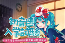 初音速入学考试标准答案 初音速微信入学考试题目答案一览