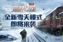 荒野行动雪地靴有么 荒野行动雪地靴怎么获得