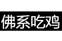 荒野行动佛系玩家是什么意思 佛系玩家玩游戏有什么特点