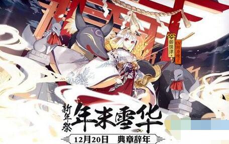 阴阳师2018新年祭活动有哪些 新年祭活动详解