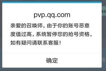 王者荣耀恶意度是什么意思 为什么抢号会提示恶意值度过高