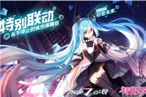 永远的7日之都初音未来联动活动什么时候出 初音未来联动活动上线时间