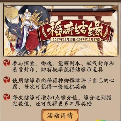 阴阳师稻荷结缘活动玩法以及奖励获得详解