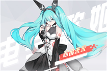 永远的7日之都如何提升初音未来的好感度 初音未来好感度提升礼物一览