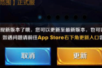 王者荣耀盛世长安版本更新取消会怎样 怎么不去appstore在游戏内更新