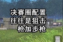 绝地求生全军出击决赛圈吃鸡技巧 决赛圈怎么判断敌人位置在哪