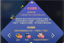 不思议迷宫生日蛋糕有什么用 周年庆活动生日蛋糕用处一览