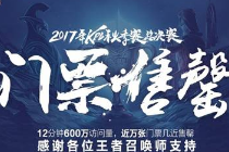 王者荣耀2017KPL总决赛门票多少钱 门票价格最贵最便宜是多少