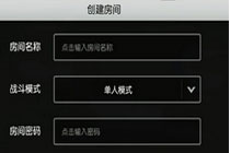 荒野行动怎么创建房间 自定义房间怎么开