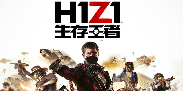 H1Z1国服叫什么名字 伞兵集结是H1Z1国服吗