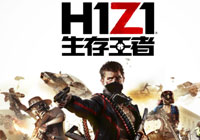 H1Z1生存王者配置要求高吗 腾讯生存王者最低配置要求一览