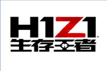 H1Z1手游叫什么 腾讯H1Z1手游名字