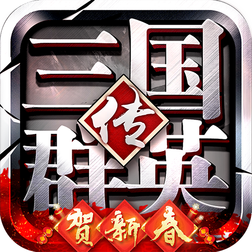 三国群英传争霸手游下载 v1.14.3 安卓版