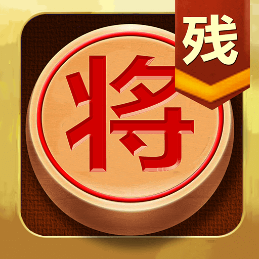 中国象棋残局大师下载 v1.03 安卓版