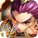 国战三国志手游官方下载 v1.0.3 安卓版