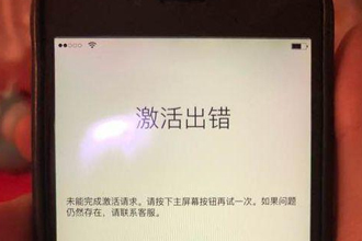 iphone激活出错是怎么回事 iphone激活出错怎么解决