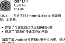 iOS 11.1.1正式版耗电情况怎么样 iOS 11.1.1正式版流不流畅