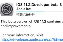 ios 11.2 beta3固件在哪下载 ios 11.2 beta3描述文件下载地址