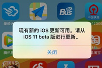 ios11.2beta1总是弹窗怎么回事 升级ios11.2beta1后一直弹窗怎么办