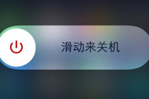 ios11如何强制关机 ios11强制关机方法介绍