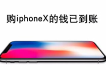 购iphonex的钱已到账图片怎么弄 购iphonex的钱已到账生成链接