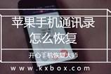 苹果手机通讯录误删了怎么恢复 iPhone恢复联系人教程