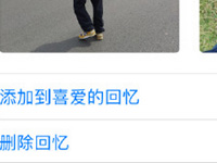 iOS10照片回忆怎么删除 iOS10回忆删除方法