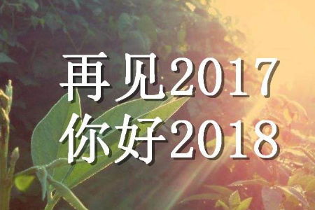 2018新的一年幸福说说心情短语 把每一天当成一个新的开始