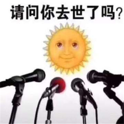 抖音太阳请问你去世了吗表情包大全 太阳请问你去世了吗搞笑图片