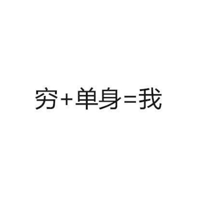 微信纯文字表情自黑系列 都来说一说你是由什么组成的