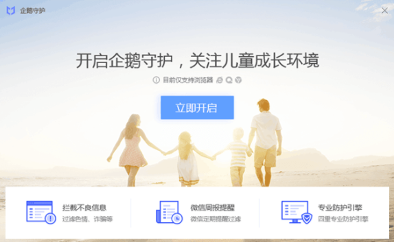 腾讯电脑管家企鹅守护pc版(儿童上网保护)