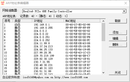ARP地址表编辑器