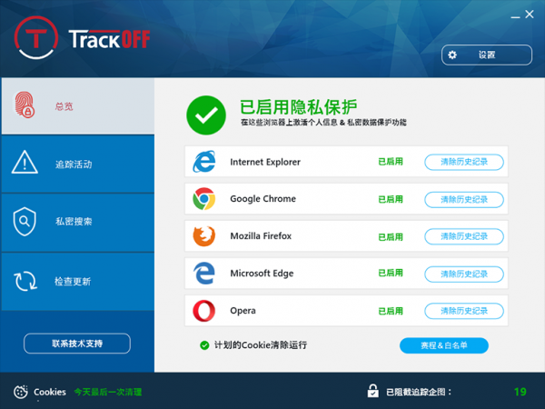 TrackOFF隐私保护软件