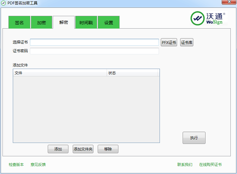 沃通PDF签名加密工具