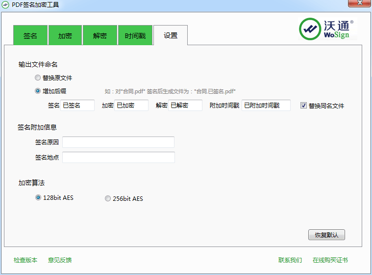 沃通PDF签名加密工具