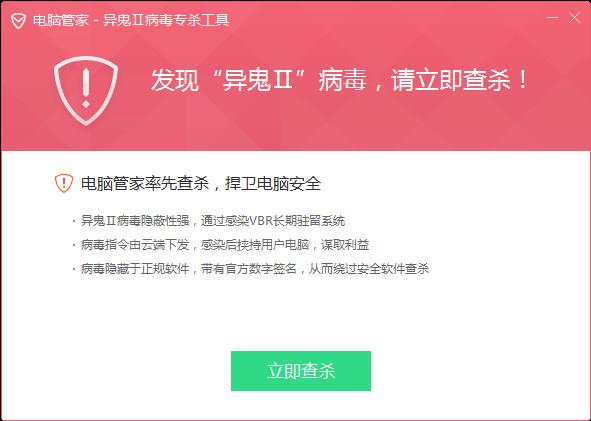 CNCERT推荐腾讯电脑管家查杀异鬼Ⅱ病毒