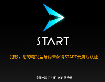 START云游戏TV版