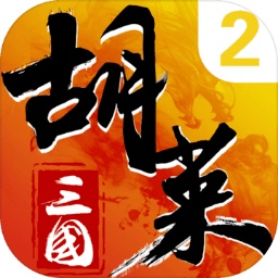 胡莱三国2手游 v2.7.9 安卓版